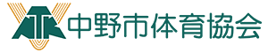 中野市体育協会